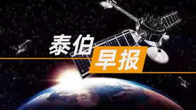 泰伯早報 | 11月28日：我國成功發射“中星1D”衛星；阿里CEO張勇或放權給各業務負責人；小米汽車落戶北京經開區2024年量產