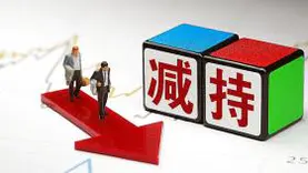 江淮汽车股东安徽国控集团减持1%股份，减持总金额约3.22亿元