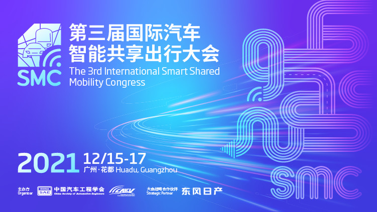 第三屆國際汽車智能共享出行大會