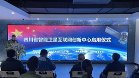 四川省智能卫星互联网创新中心揭牌启动，推动“卫星＋新能源”等试点工程建设