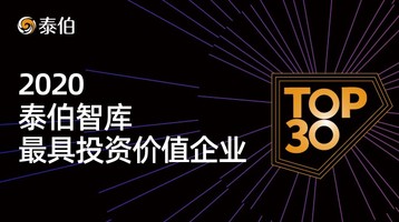 泰伯智庫發布2020年最具投資價值企業TOP30