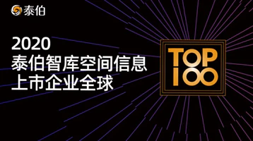 泰伯智庫發布2020空間科技上市企業全球TOP100