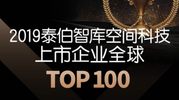 2019泰伯智庫全球空天科技上市公司TOP100