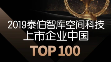 2019泰伯智庫中國空天科技上市公司TOP100