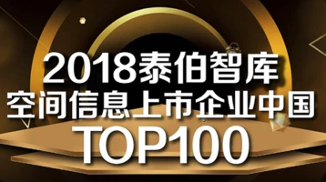 2018泰伯智庫中國空天科技上市公司TOP100