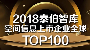 2018泰伯智库全球空天科技上市公司TOP100
