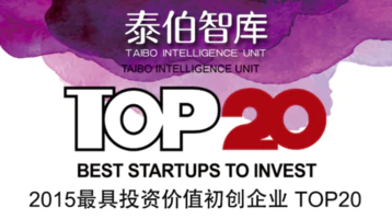 2015泰伯智库最具投资价值初创企业TOP20