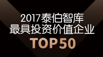 2017泰伯智库最具投资价值企业TOP50