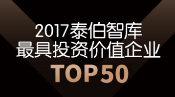2017泰伯智庫最具投資價值企業TOP50
