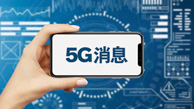 5G消息联合实验室将揭牌 多项团标有望2022年公布