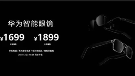 华为发布首款搭载HarmonyOS的智能眼镜，售价1699元起