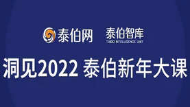 洞见2022—泰伯新年大课开启报名！