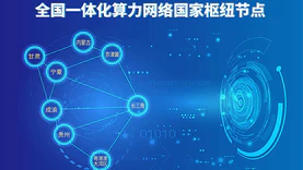 发改委同意贵州、甘肃、内蒙古、宁夏启动建设全国一体化算力网络国家枢纽节点