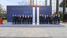 中国星网网络应用公司在重庆两江新区揭牌成立，推动卫星互联网＋车联网等应用