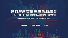2021实景三维创新峰会——广州站开启报名！