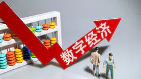 《贵州省“十四五”数字经济发展规划》发布
