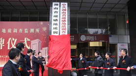 湖南省遥感地质调查监测所揭牌成立