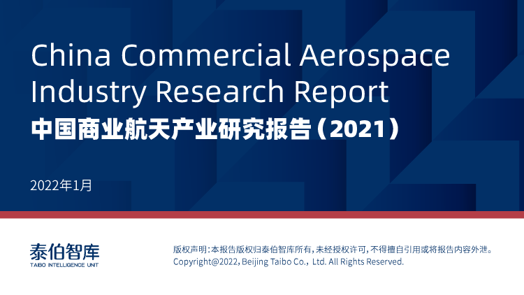 2021年中国商业航天产业研究报告