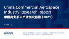 中国商业航天产业研究报告（2021）