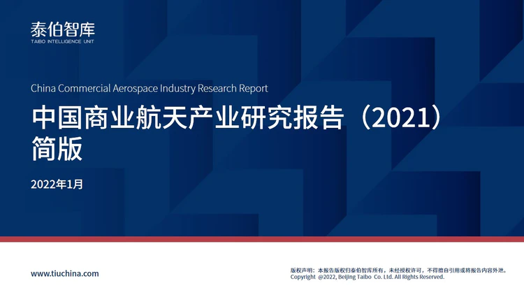 中国商业航天产业研究报告（2021）