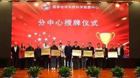 中国科学院地球系统科学数据中心授牌启动