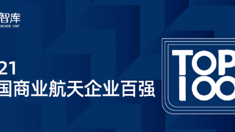 泰伯智库发布2021中国商业航天企业百强榜单