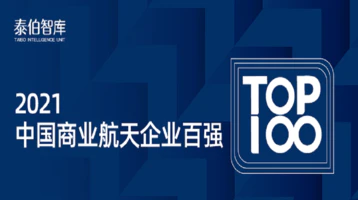泰伯智庫發布2021中國商業航天企業百強榜單
