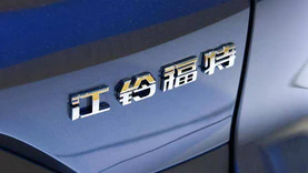 江铃福特汽车科技（上海）有限公司官宣成立