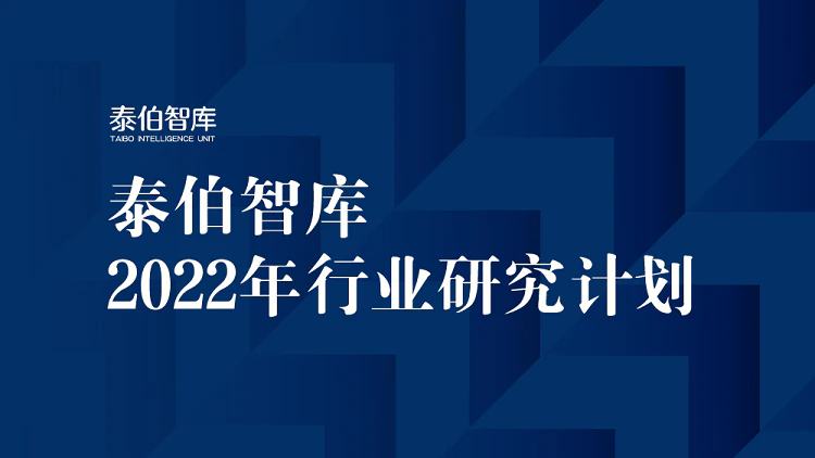 泰伯智库发布2022年行业研究计划