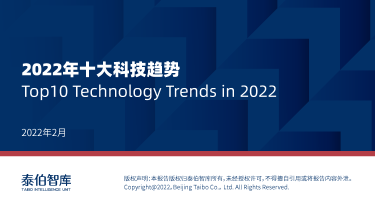 泰伯智库2022年十大科技趋势报告