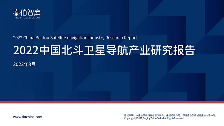 泰伯智库发布《2022中国北斗卫星导航产业研究报告》