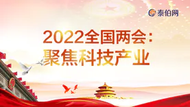 2022全国两会：聚焦科技产业