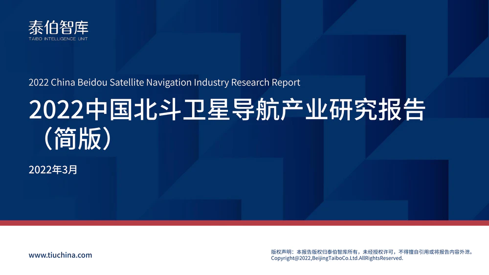 中国北斗卫星导航产业研究报告（2022）