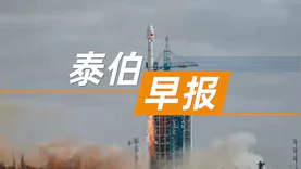 泰伯早报 | 3月18日：武汉重金扶持航天产业，最高补贴5000万；遥感三十四号02星成功发射