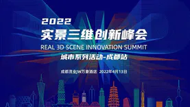 火热报名中丨2022实景三维创新峰会成都站将于4月13日召开！