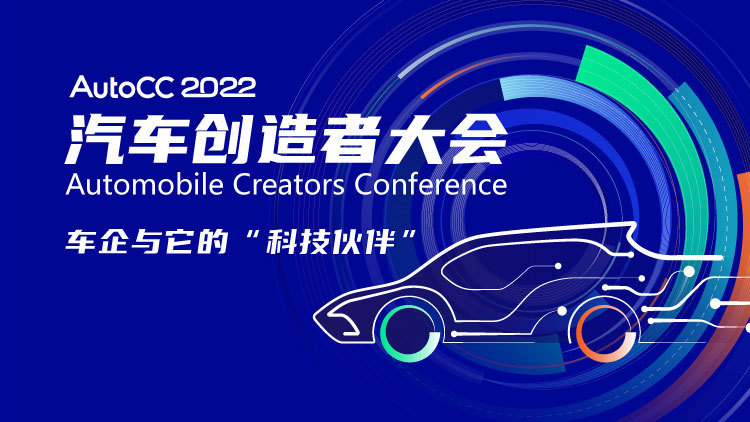 2022汽车创造者峰会