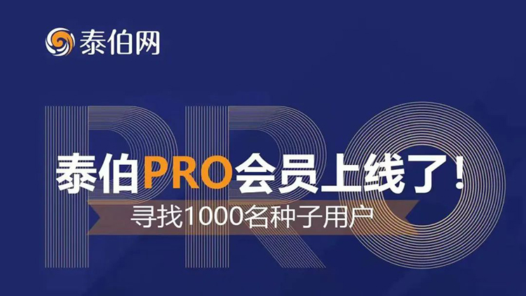 泰伯Pro会员上线啦！文章视频报告尽情看