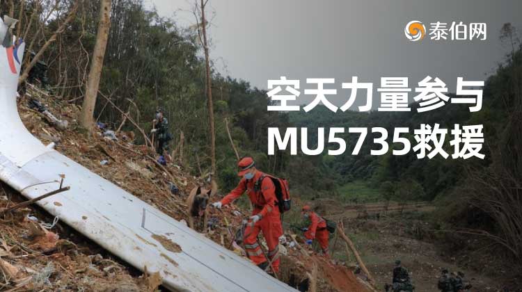 专题：空天力量参与MU5735救援