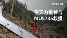 專題：空天力量參與MU5735救援