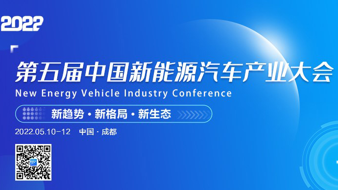 同心抗疫，2022 中国新能源汽车产业大会延期至5月10-12日