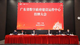中国电子旗下数字广东公司加挂广东省数字政府建设运营中心牌子