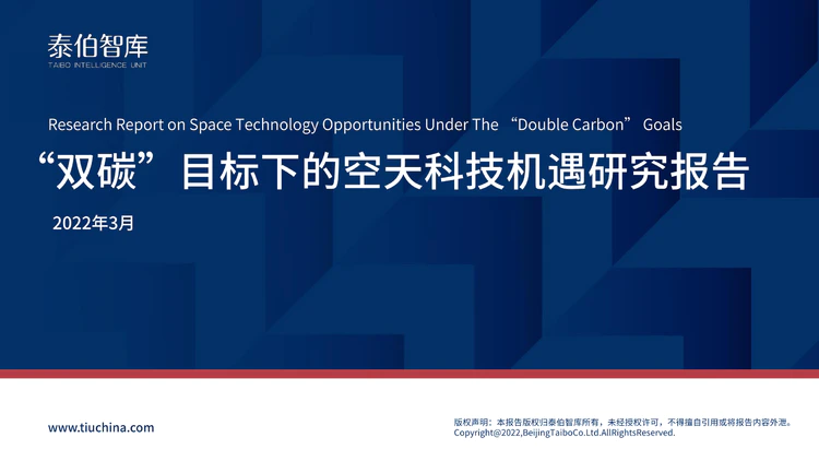 “双碳”目标下的空天科技机遇研究报告
