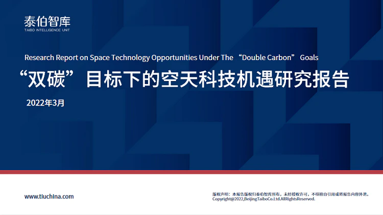 泰伯智库发布《“双碳”目标下的空天科技机遇研究报告》