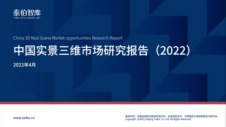 泰伯智库发布《2022中国实景三维市场研究报告》