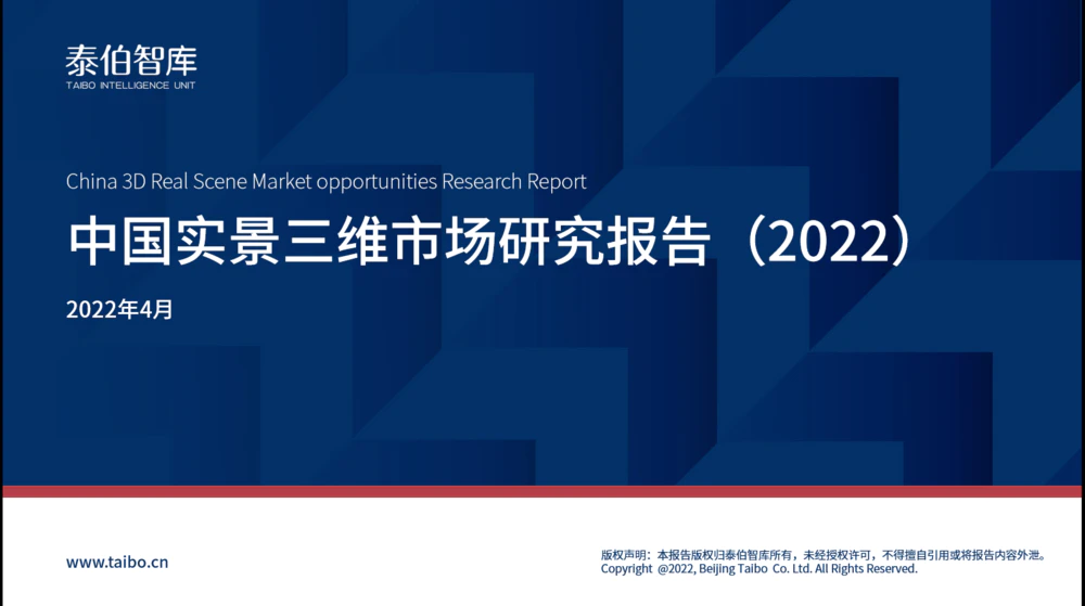 中国实景三维市场研究报告（2022）