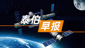 泰伯早报 | 4月18日：中国载人航天2022年将实施6次飞行任务；北京市卫星应用技术中心揭牌；一汽集团在长春的5个主机厂全部复工