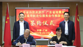 广东省自然资源厅与省地震局签署合作协议，推进北斗卫星导航系统共建共享