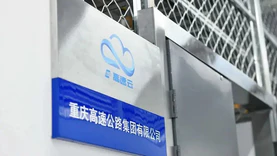 重庆“高速云”在水土云计算基地正式揭牌