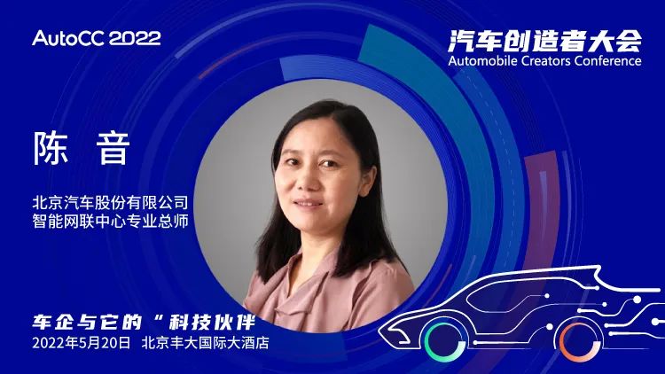 AutoCC2022嘉宾预告 | 北汽智能网联中心专业总师陈音确认出席汽车创造者大会