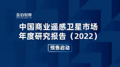 《中國商業遙感衛星市場年度研究報告（2022）》預售啟動